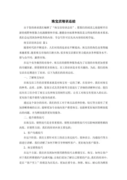 珠宝店培训总结