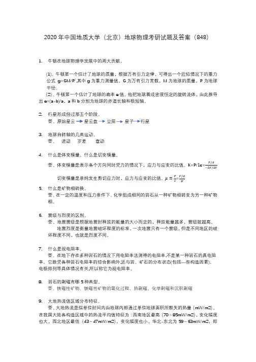 2020年中国地质大学(北京)地球物理考研试题及答案(848)