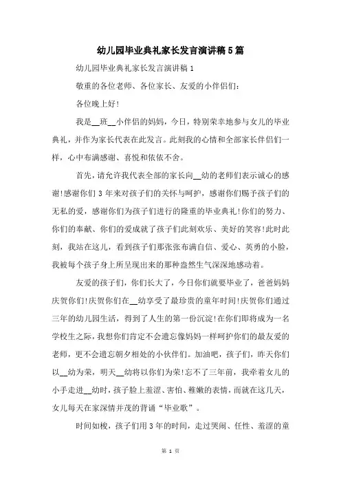 幼儿园毕业典礼家长发言演讲稿5篇