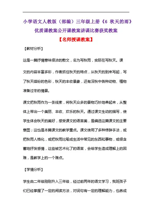 小学语文人教版(部编)三年级上册《6 秋天的雨》优质课教案公开课教案讲课比赛获奖教案D040