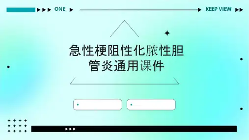 急性梗阻性化脓性胆管炎通用课件