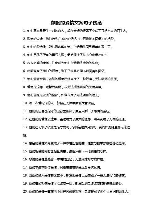 颠倒的爱情文案句子伤感