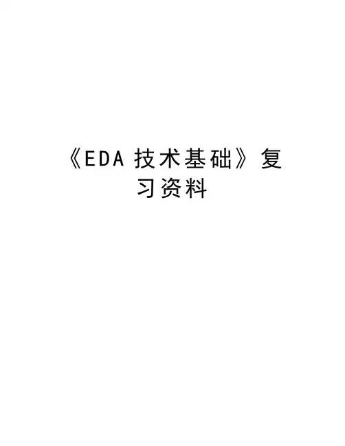 《EDA技术基础》复习资料学习资料