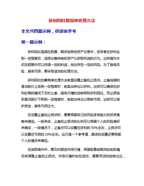 获利回吐最简单处理方法