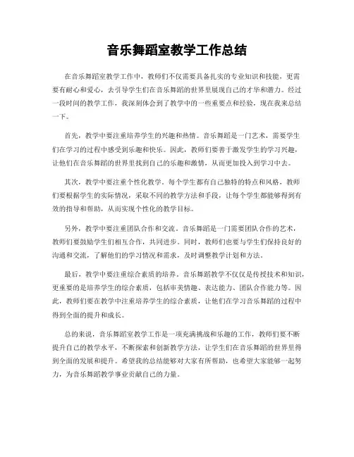 音乐舞蹈室教学工作总结
