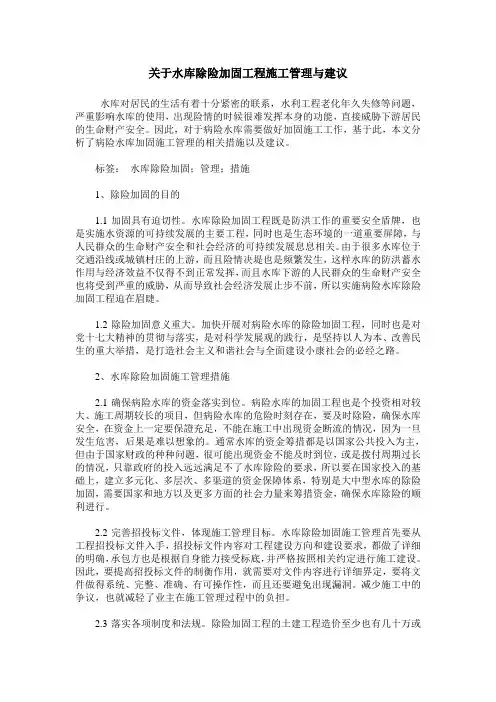 关于水库除险加固工程施工管理与建议