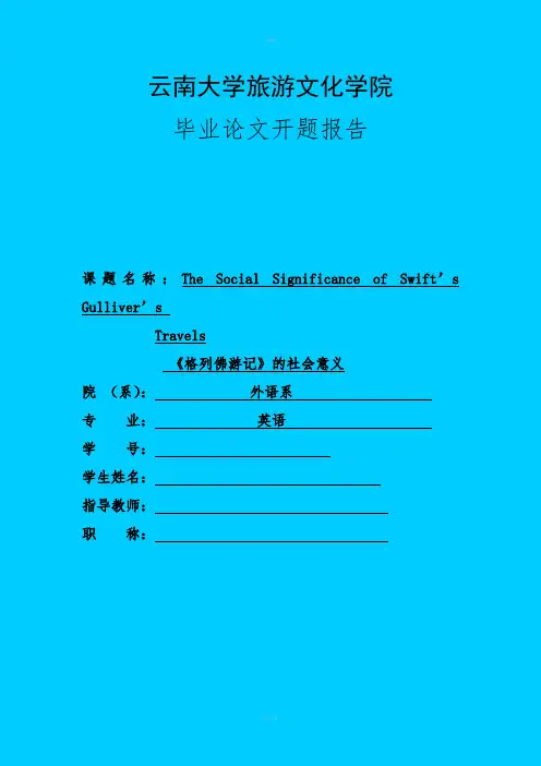 格列佛游记的社会意义开题报告