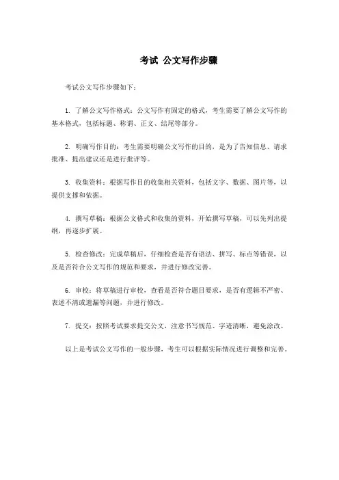 考试 公文写作步骤