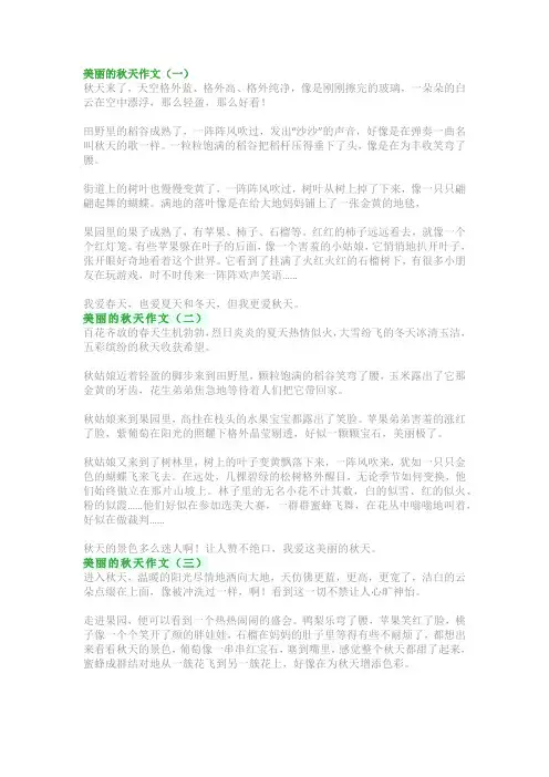 美丽的秋天 作文范文(共5篇)