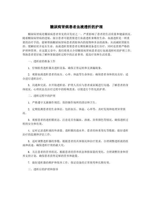 糖尿病肾病患者血液透析的护理
