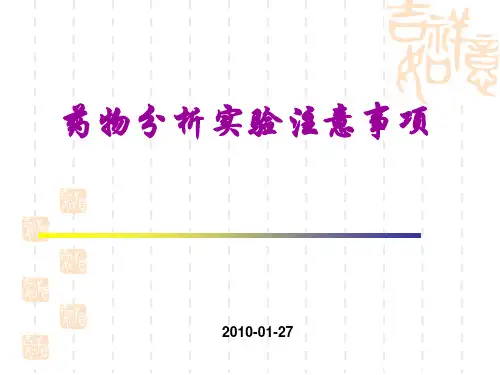 药物分析实验注意事项