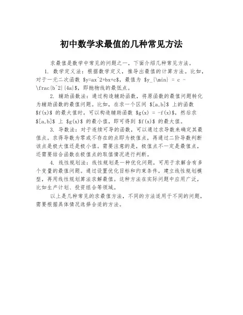 初中数学求最值的几种常见方法