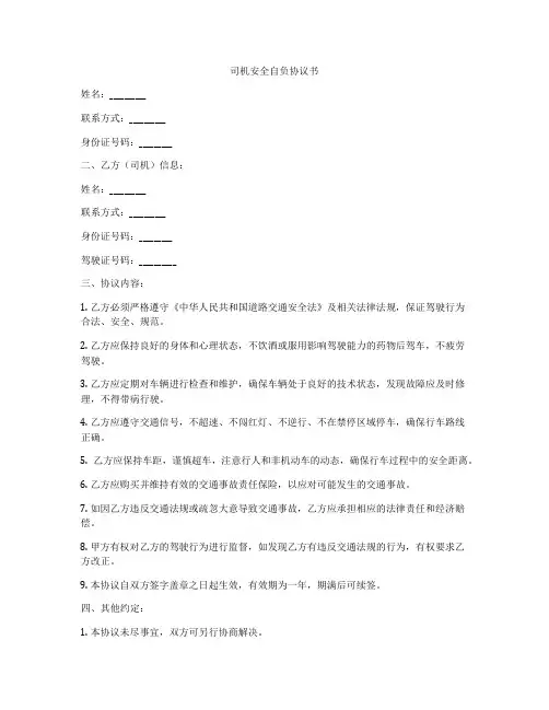 司机安全自负协议书