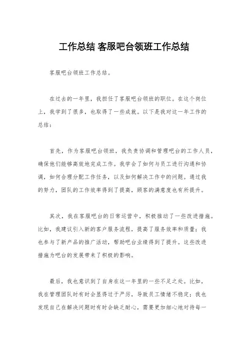 工作总结 客服吧台领班工作总结