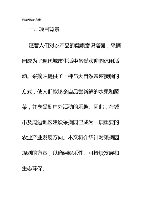 采摘园规划方案
