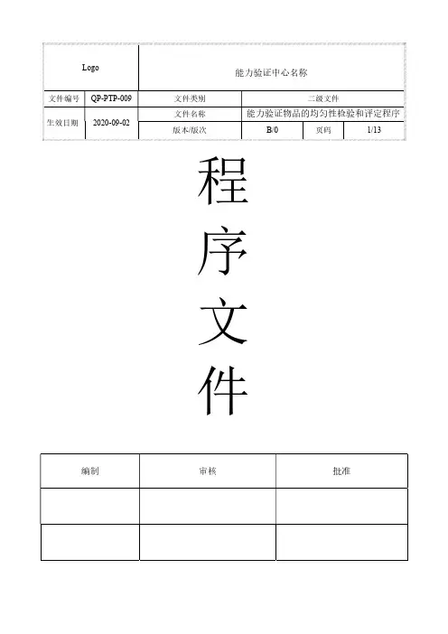 能力验证物品的均匀性检验和和评定程序