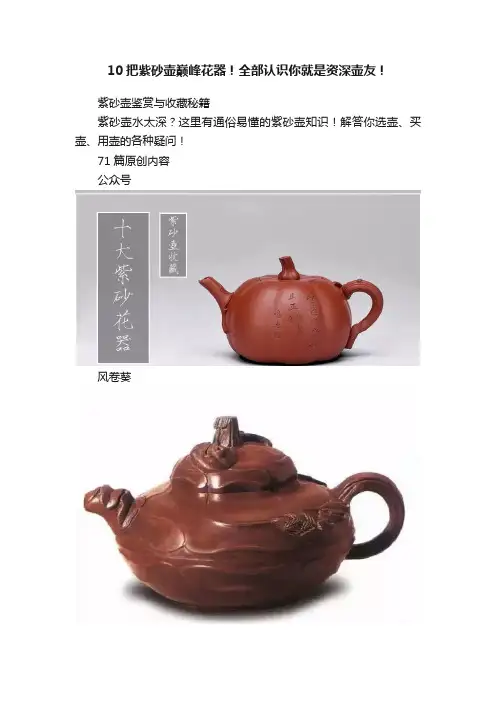 10把紫砂壶巅峰花器！全部认识你就是资深壶友！