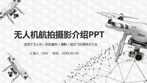 无人机航拍摄影介绍_2022年学习材料