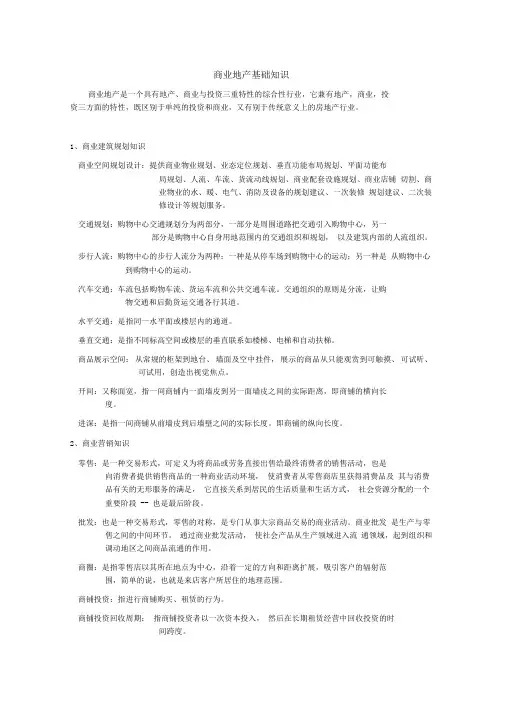 商业地产基础知识(精华版)