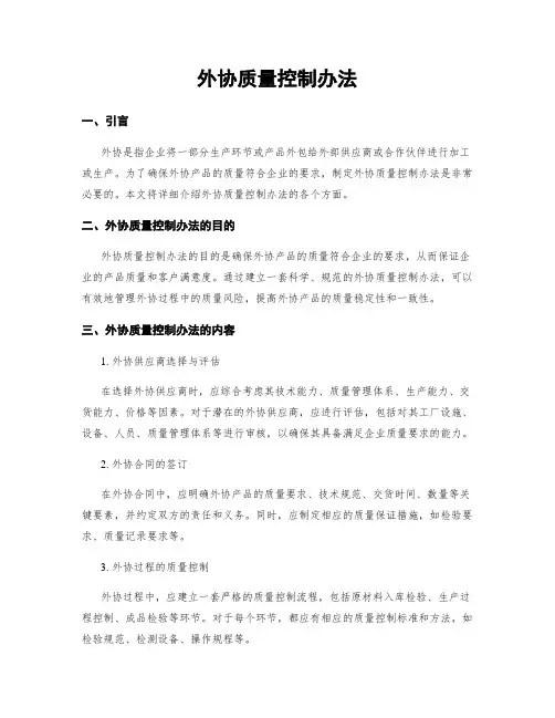 外协质量控制办法