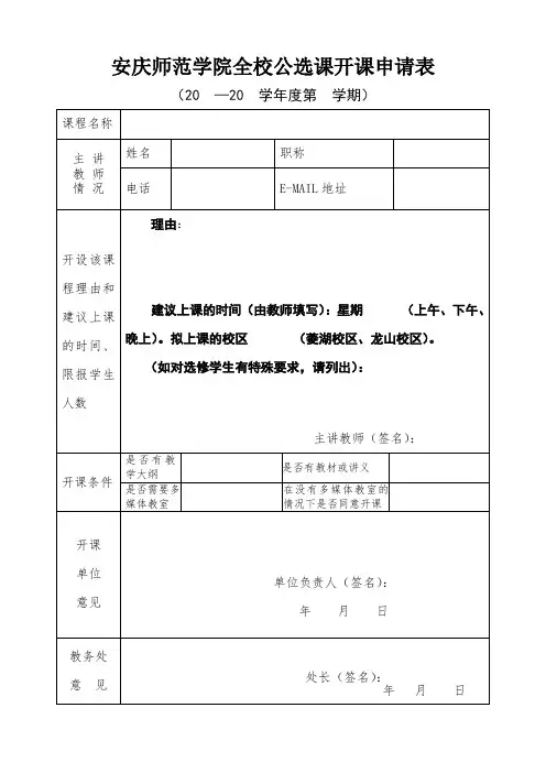安庆师范学院全校公选课开课申请表【模板】