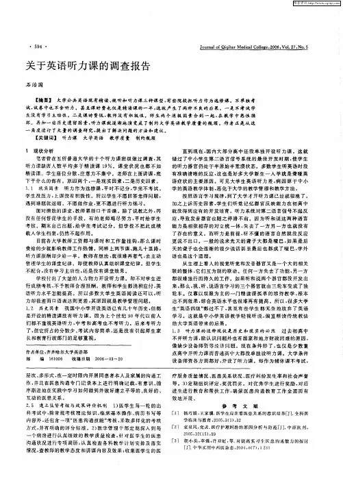 关于英语听力课的调查报告
