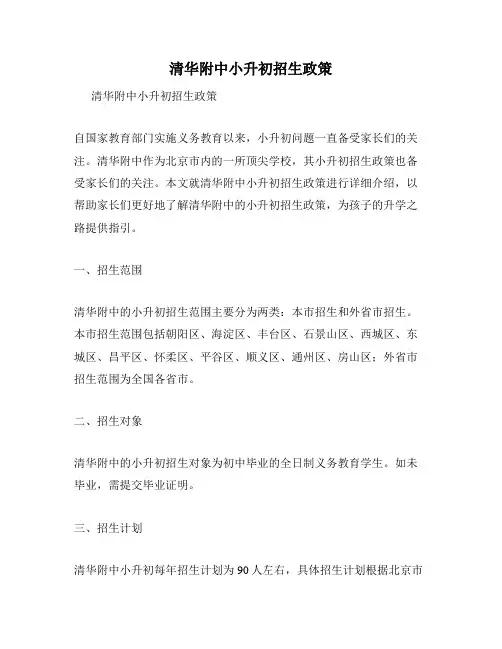 清华附中小升初招生政策