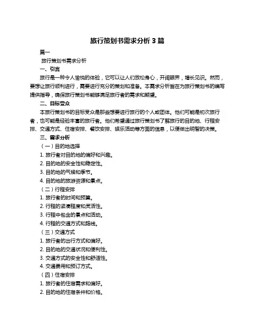 旅行策划书需求分析3篇