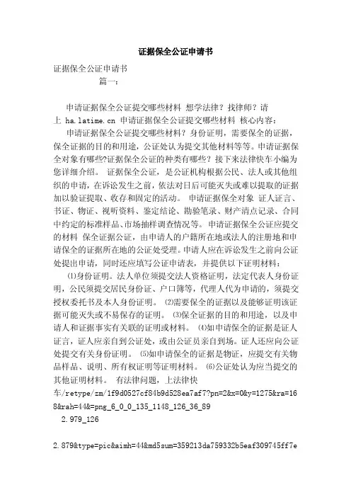 证据保全公证申请书（模板）