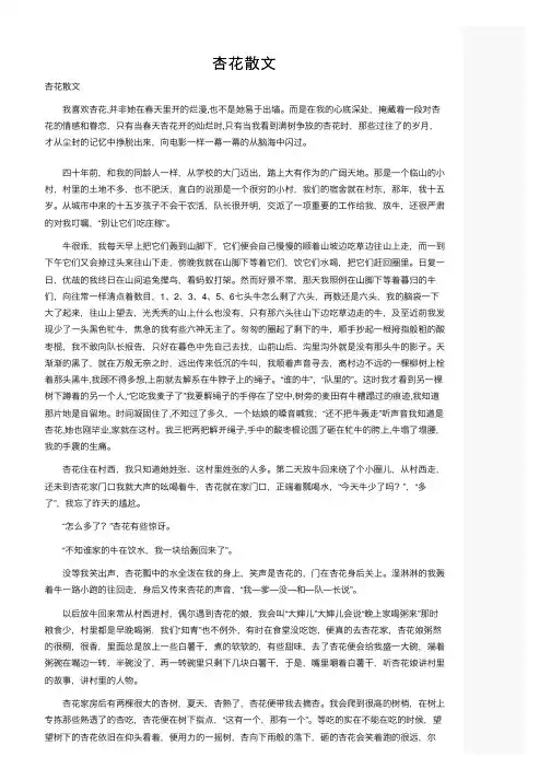 杏花散文——精选推荐
