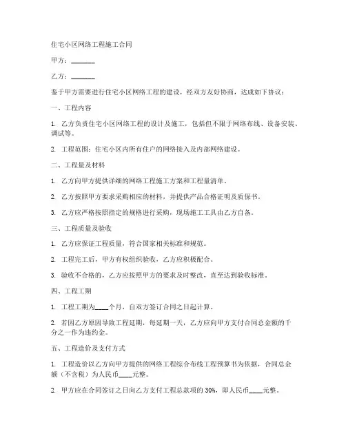 住宅小区网络工程施工合同