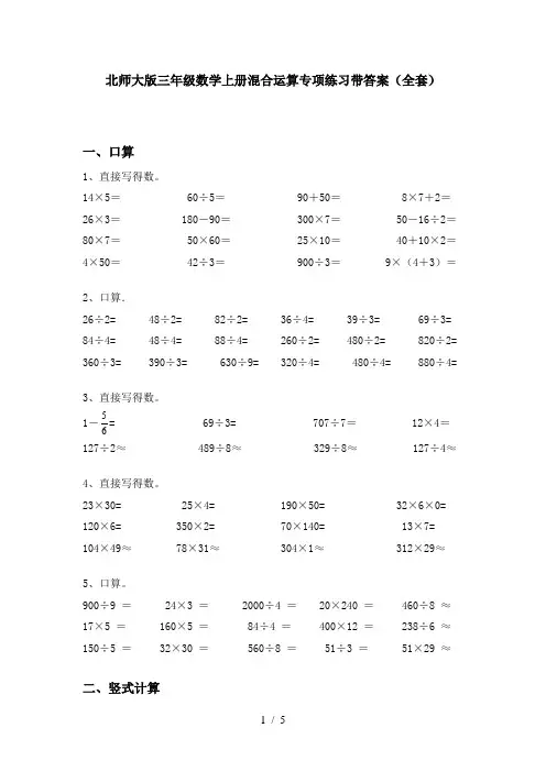 北师大版三年级数学上册混合运算专项练习带答案(全套)