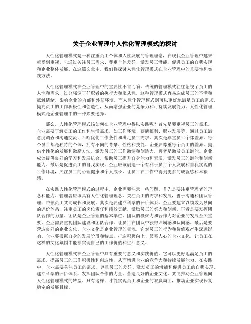 关于企业管理中人性化管理模式的探讨