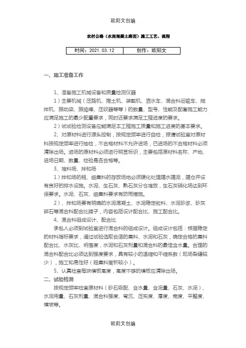 农村公路水泥混凝土路面施工工艺流程之欧阳文创编