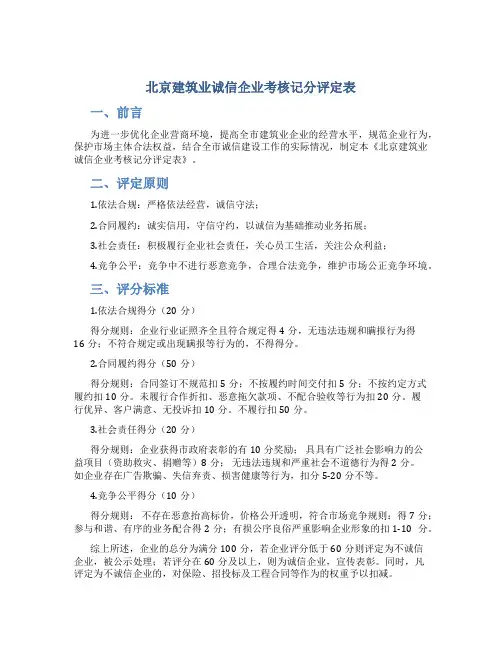 北京建筑业诚信企业考核记分评定表