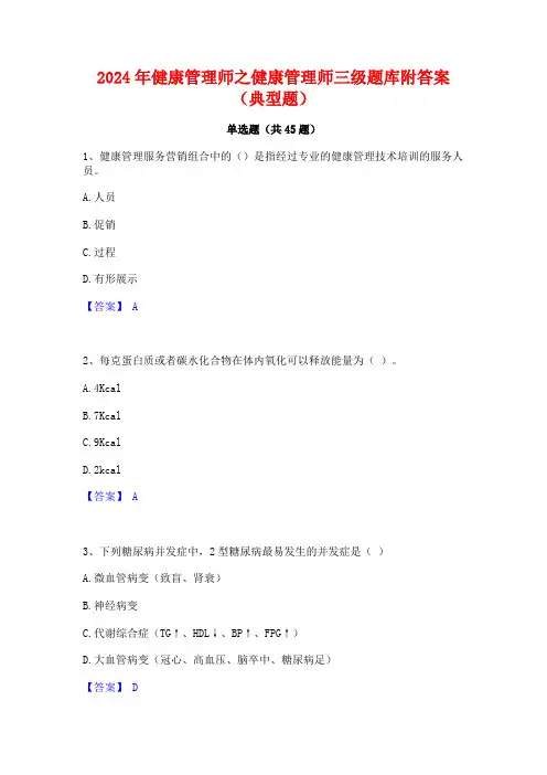 2024年健康管理师之健康管理师三级题库附答案(典型题)
