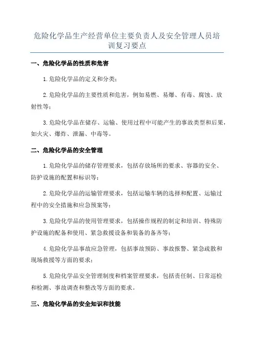 危险化学品生产经营单位主要负责人及安全管理人员培训复习要点
