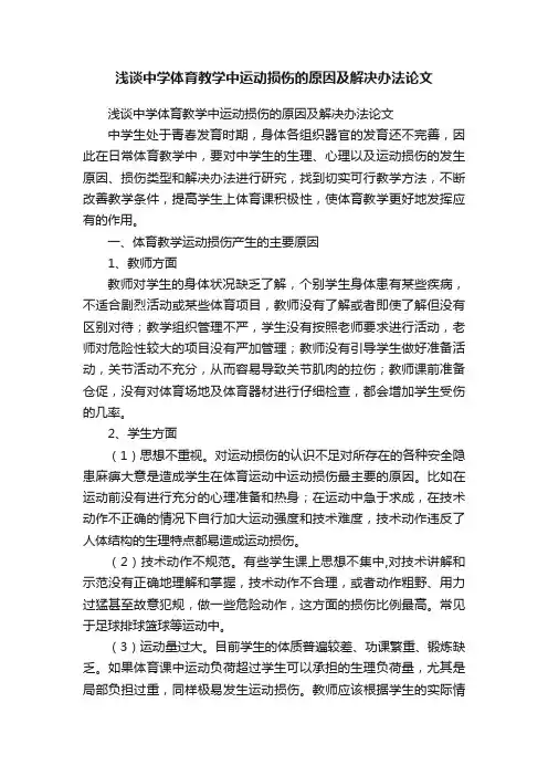 浅谈中学体育教学中运动损伤的原因及解决办法论文