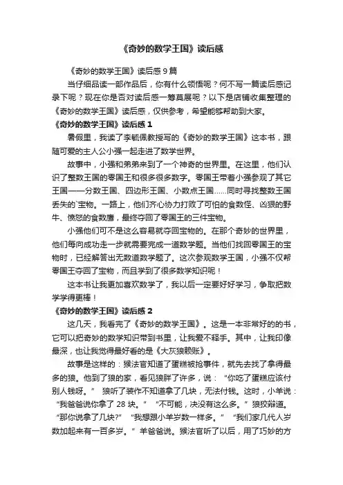《奇妙的数学王国》读后感