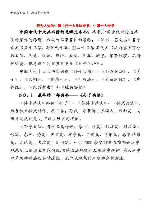 高中历史之历史百科 鲜为人知的中国古代十大兵法奇书素材