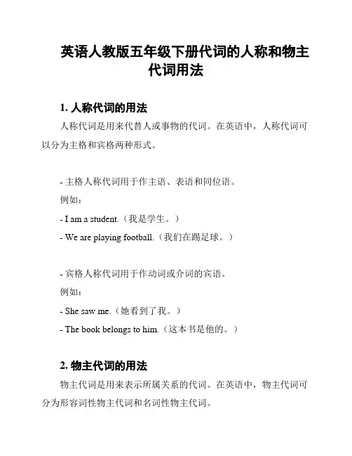 英语人教版五年级下册代词的人称和物主代词用法
