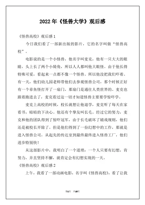 2022年《怪兽大学》观后感