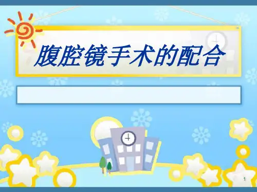 腹腔镜手术配合PPT课件
