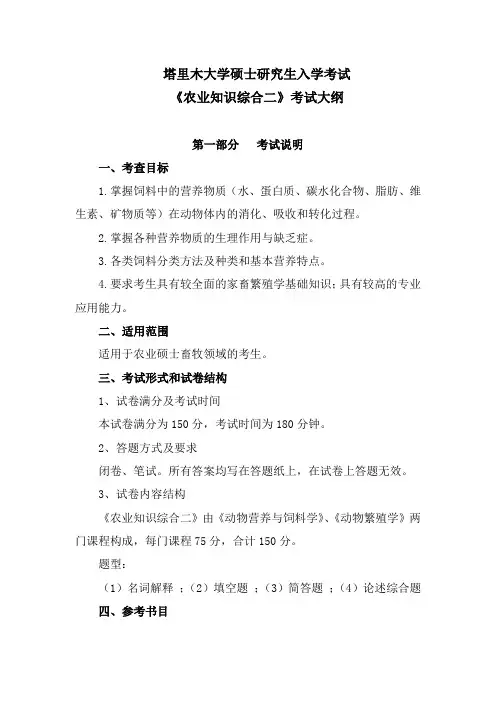2024年塔里木大学 (340)农业知识综合二考试大纲