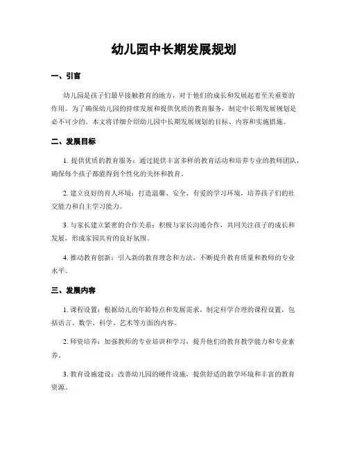 幼儿园中长期发展规划