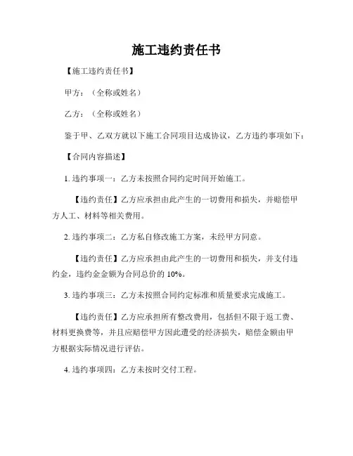 施工违约责任书