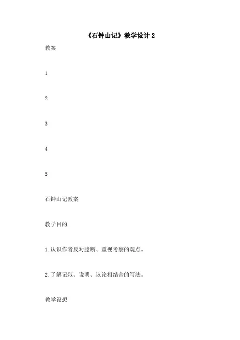 《石钟山记》教学设计2