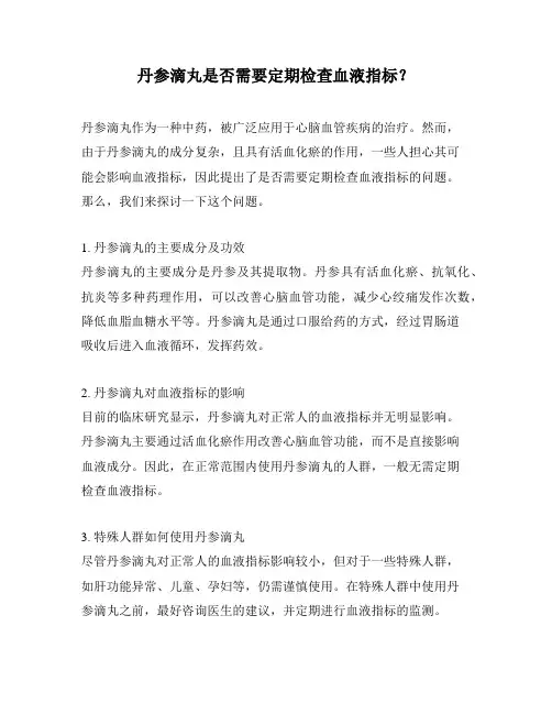丹参滴丸是否需要定期检查血液指标？