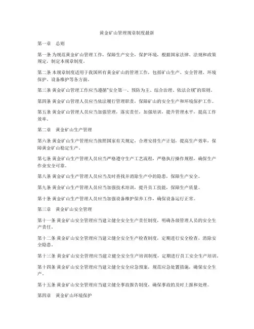 黄金矿山管理规章制度最新