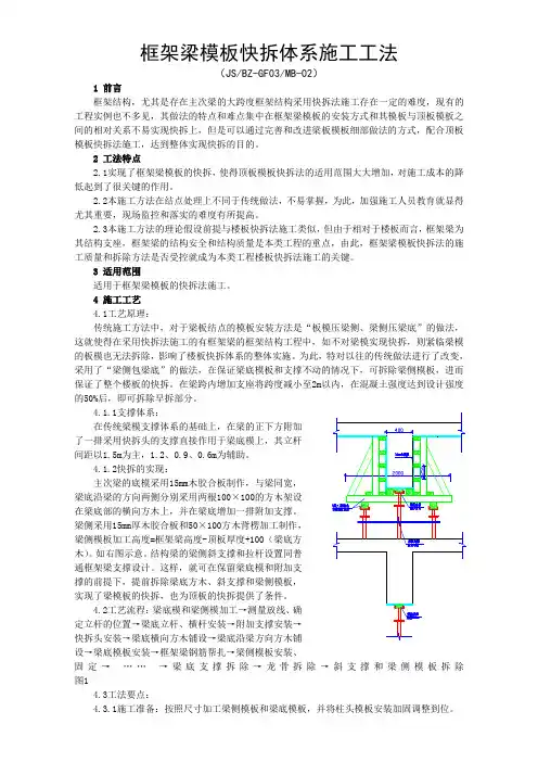3-06 框架梁模板快拆体系施工工法